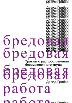 Обложка аудиокниги «Бредовая работа»