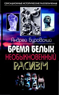 Обложка аудиокниги «Бремя белых»