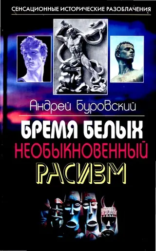 Обложка аудиокниги «Бремя белых»