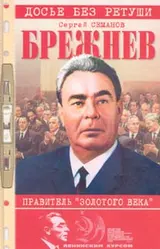 Обложка аудиокниги «Брежнев: правитель «золотого века»»
