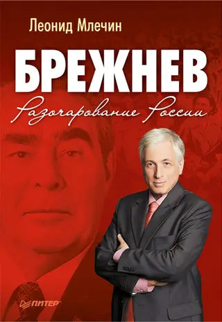 Обложка аудиокниги «Брежнев. Разочарование России»