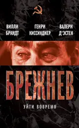 Обложка аудиокниги «Брежнев. Уйти вовремя»