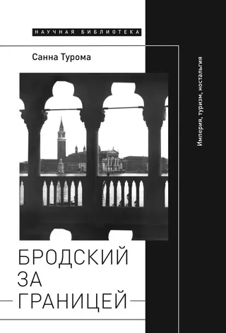 Обложка аудиокниги «Бродский за границей: Империя, туризм, ностальгия»