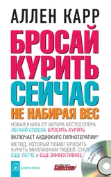 Обложка аудиокниги «Бросай курить сейчас, не набирая вес»