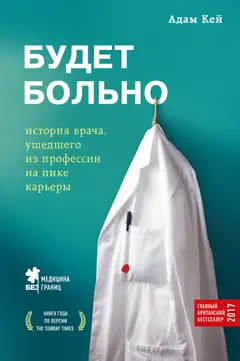 Обложка аудиокниги «Будет больно. История врача, ушедшего из профессии на пике карьеры»