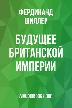 Обложка аудиокниги «Будущее Британской империи»