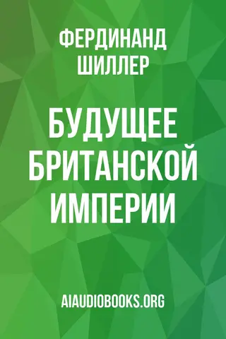 Обложка аудиокниги «Будущее Британской империи»