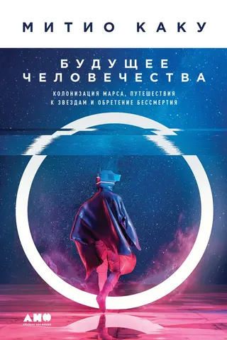 Обложка аудиокниги «Будущее человечества. Колонизация Марса, путешествия к звездам и обретение бессмертия»