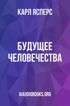 Обложка аудиокниги «Будущее человечества»