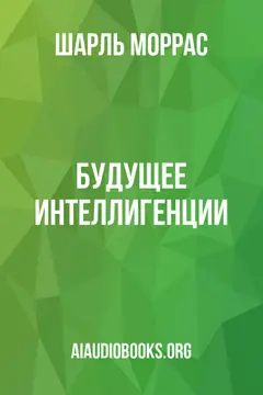 Обложка аудиокниги «Будущее интеллигенции»