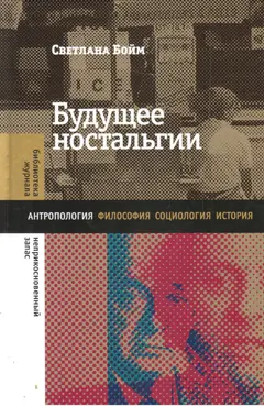 Обложка аудиокниги «Будущее ностальгии»