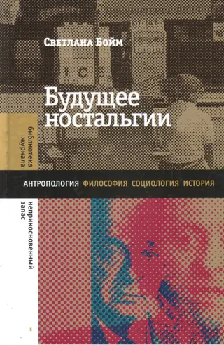 Обложка аудиокниги «Будущее ностальгии»