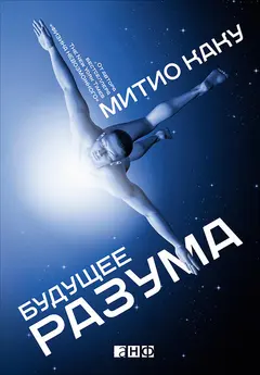 Обложка аудиокниги «Будущее разума»