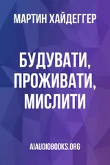 Обложка аудиокниги «Будувати, проживати, мислити»