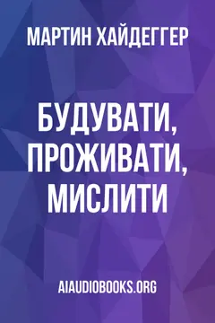Обложка аудиокниги «Будувати, проживати, мислити»