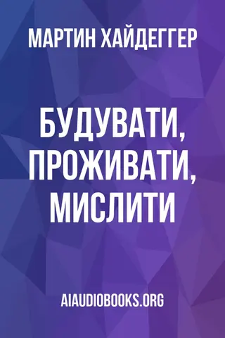 Обложка аудиокниги «Будувати, проживати, мислити»