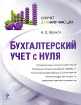 Обложка аудиокниги «Бухгалтерский учет с нуля»