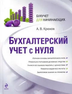 Обложка аудиокниги «Бухгалтерский учет с нуля»