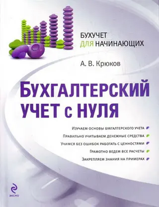 Обложка аудиокниги «Бухгалтерский учет с нуля»