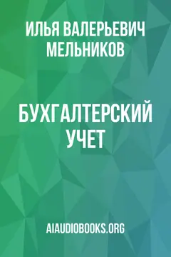 Обложка аудиокниги «Бухгалтерский учет»
