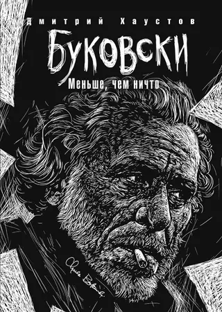 Обложка аудиокниги «Буковски. Меньше, чем ничто»