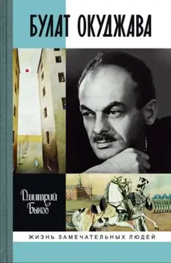 Обложка аудиокниги «Булат Окуджава»