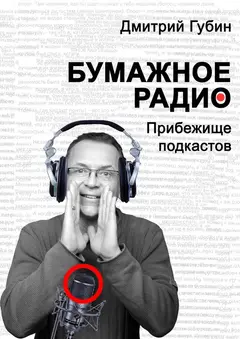 Обложка аудиокниги «Бумажное радио. Прибежище подкастов: буквы и звуки под одной обложкой»