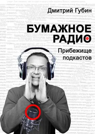Обложка аудиокниги «Бумажное радио. Прибежище подкастов: буквы и звуки под одной обложкой»