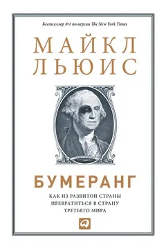 Обложка аудиокниги «Бумеранг. Как из развитой страны превратиться в страну третьего мира»