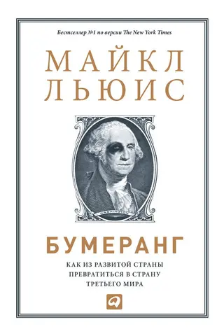Обложка аудиокниги «Бумеранг. Как из развитой страны превратиться в страну третьего мира»
