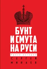 Обложка аудиокниги «Бунт и смута на Руси»