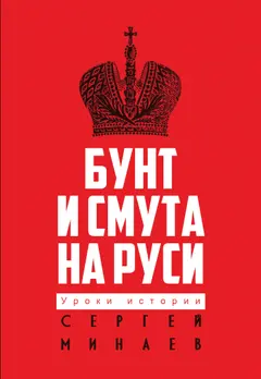 Обложка аудиокниги «Бунт и смута на Руси»