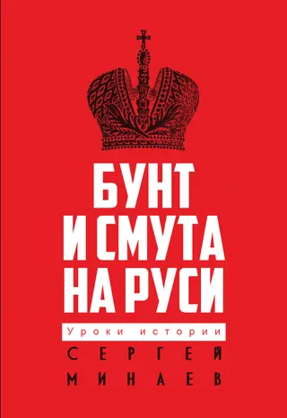 Обложка аудиокниги «Бунт и смута на Руси»