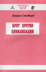 Обложка аудиокниги «Бунт против цивилизации»