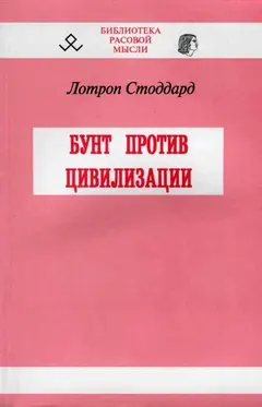 Обложка аудиокниги «Бунт против цивилизации»