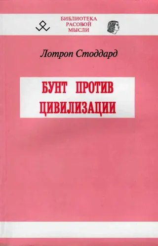 Обложка аудиокниги «Бунт против цивилизации»