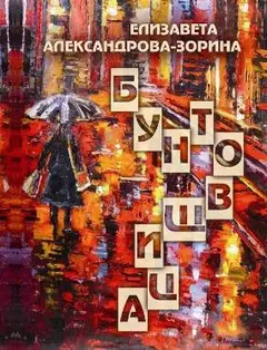 Обложка аудиокниги «Бунтовщица»