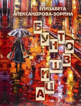 Обложка аудиокниги «Бунтовщица»