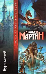Обложка аудиокниги «Буря мечей»