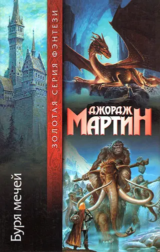 Обложка аудиокниги «Буря мечей»