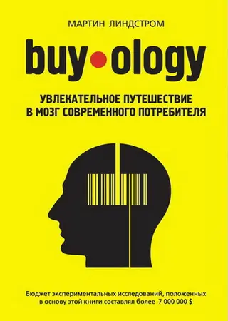 Обложка аудиокниги «Buyology: увлекательное путешествие в мозг современного потребителя»