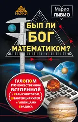 Обложка аудиокниги «Был ли Бог математиком?»
