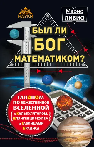 Обложка аудиокниги «Был ли Бог математиком?»