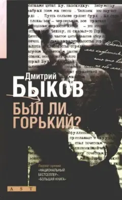 Обложка аудиокниги «Был ли Горький? Биографический очерк»