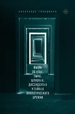 Обложка аудиокниги «Быль об отце, сыне, шпионах, диссидентах и тайнах биологического оружия»