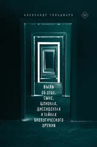 Обложка аудиокниги «Быль об отце, сыне, шпионах, диссидентах и тайнах биологического оружия»