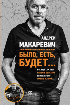 Обложка аудиокниги «Было, есть, будет…»