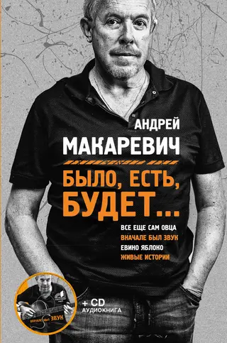 Обложка аудиокниги «Было, есть, будет…»