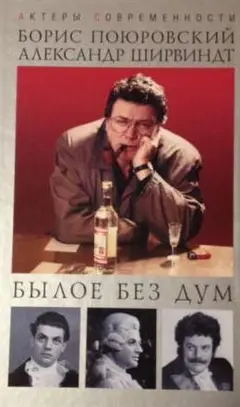 Обложка аудиокниги «Былое без дум»