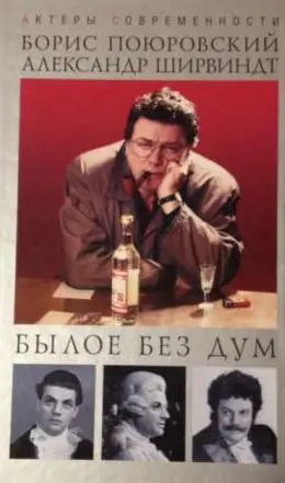 Обложка аудиокниги «Былое без дум»
